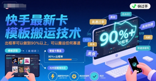 快手最新卡模板搬运技术，出框率可以做到90%以上，可以搬运任何赛道汇创网-网创项目_汇创网_中创网_福缘网_冒泡网_网创项目平台汇创网