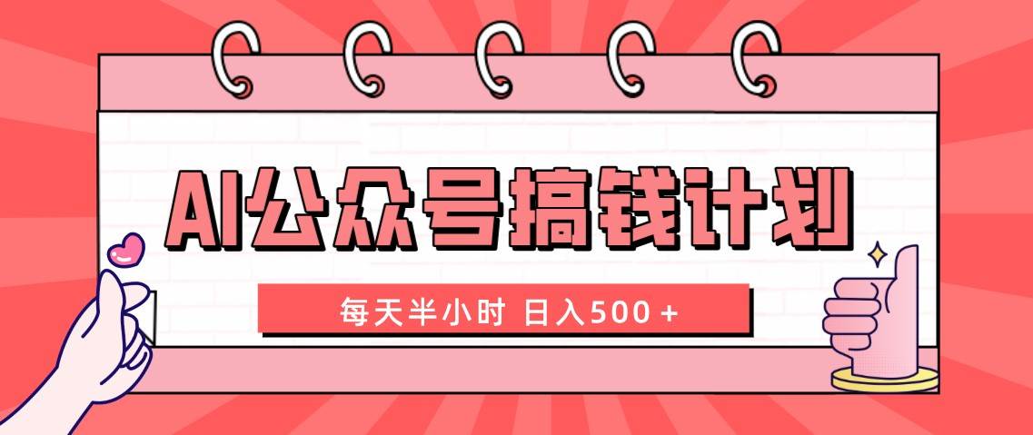 （8202期）AI公众号搞钱计划  每天半小时 日入500＋ 附详细实操课程汇创网-网创项目_汇创网_中创网_福缘网_冒泡网_资源整合平台汇创网