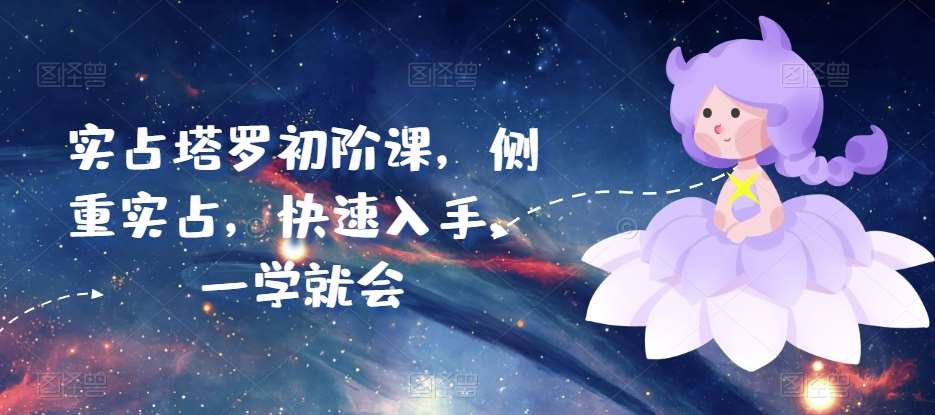 实占塔罗初阶课，侧重实占，快速入手，一学就会汇创网-网创项目_汇创网_中创网_福缘网_冒泡网_资源整合平台汇创网