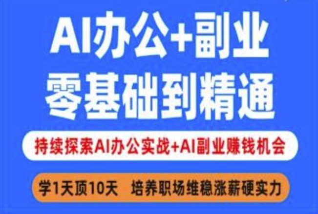 AI办公+副业，零基础到精通，持续探索AI办公实战+AI副业挣钱机会汇创网-网创项目_汇创网_中创网_福缘网_冒泡网_资源整合平台汇创网