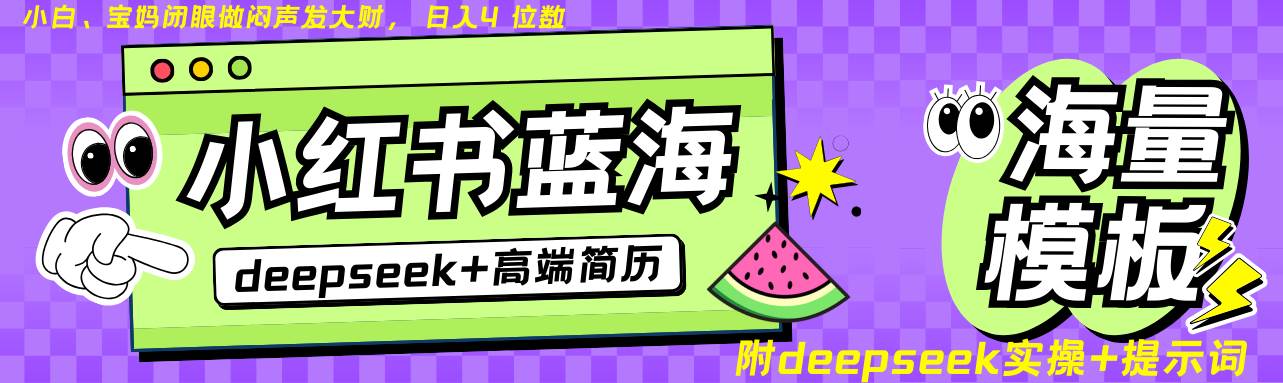 Deepseek+小红书简历蓝海赛道 日入无上限  24小时自动发货 零成本 不限时间地点汇创网-网创项目_汇创网_中创网_福缘网_冒泡网_资源整合平台汇创网