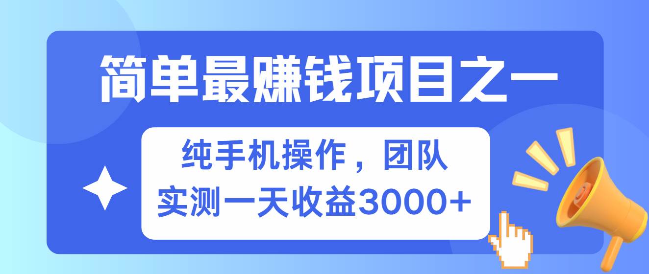简单有手机就能做的项目，收益可观，可矩阵操作，兼职做每天500+汇创网-网创项目_汇创网_中创网_福缘网_冒泡网_资源整合平台汇创网