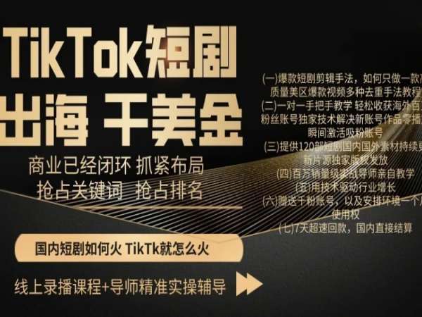 TikTok短剧出海干美金，商业已经闭环抓紧布局，抢占关键词抢占排名汇创网-网创项目_汇创网_中创网_福缘网_冒泡网_资源整合平台汇创网