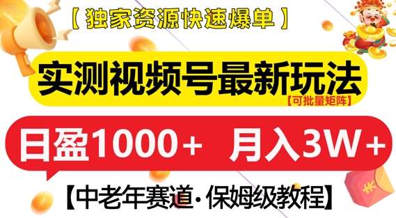 实测视频号最新玩法，中老年赛道，独家资源，月入过W+【揭秘】汇创网-网创项目_汇创网_中创网_福缘网_冒泡网_资源整合平台汇创网