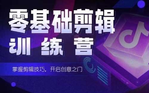 2024短剧剪辑师训练营，短剧达人训练营，适合宝爸宝妈的0基础剪辑训练营汇创网-网创项目_汇创网_中创网_福缘网_冒泡网_网创项目平台汇创网
