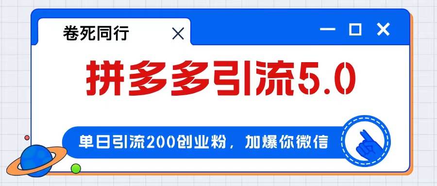 （12533期）拼多多引流付费创业粉，单日引流200+，日入4000+汇创网-网创项目_汇创网_中创网_福缘网_冒泡网_资源整合平台汇创网