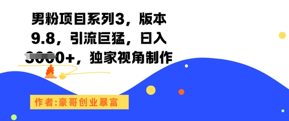 男粉项目系列3，版本9.8，引流巨猛，日入1k+，独家视角制作汇创网-网创项目_汇创网_中创网_福缘网_冒泡网_资源整合平台汇创网