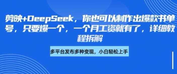 剪映+DeepSeek，你也可以制作出爆款书单号，只要爆一个，一个月工资就有了，详细教程拆解汇创网-网创项目_汇创网_中创网_福缘网_冒泡网_资源整合平台汇创网