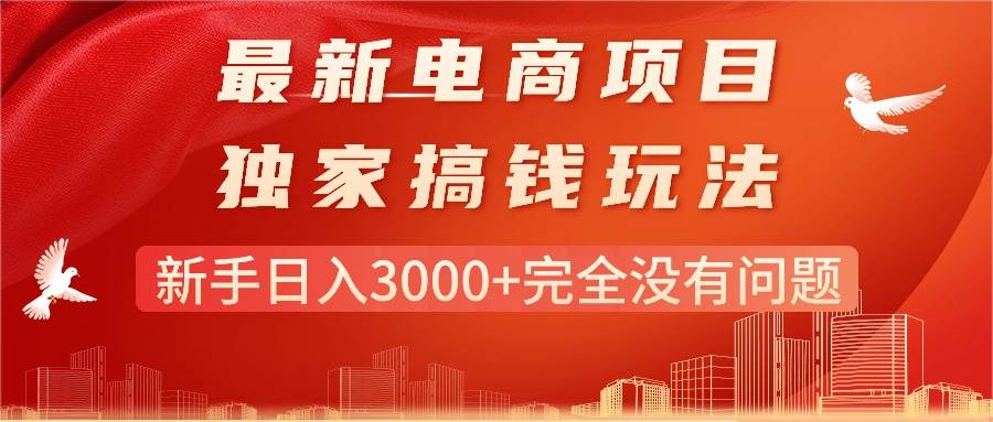 （11101期）最新电商项目-搞钱玩法，新手日入3000+完全没有问题汇创网-网创项目_汇创网_中创网_福缘网_冒泡网_资源整合平台汇创网