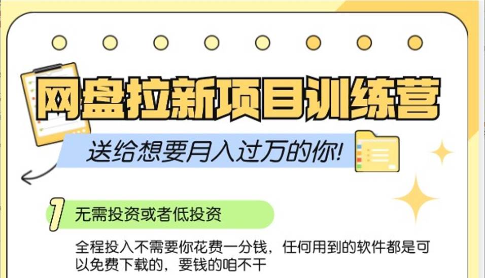 网盘拉新训练营3.0；零成本公域推广大作战，送给想要月入过万的你汇创网-网创项目_汇创网_中创网_福缘网_冒泡网_资源整合平台汇创网