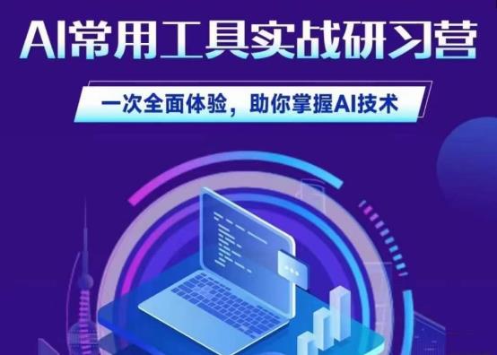 AI常用工具实战研习社，一次全面体验，助你掌握AI技术汇创网-网创项目_汇创网_中创网_福缘网_冒泡网_资源整合平台汇创网