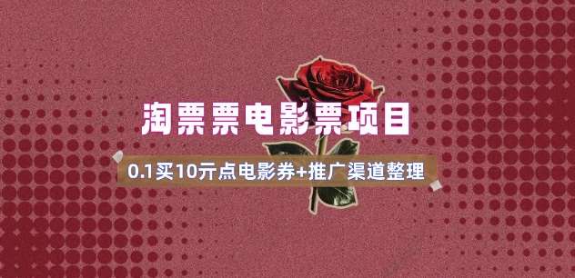 电影票无门槛券推广_0.1亓买10亓无门槛+渠道入口(v1.0版教程)汇创网-网创项目_汇创网_中创网_福缘网_冒泡网_网创项目平台汇创网