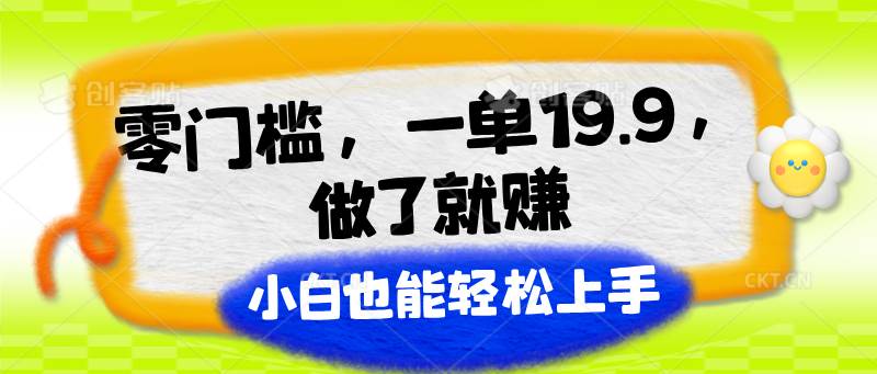 零门槛，一单19.9，做了就赚，小白也能轻松上手汇创网-网创项目_汇创网_中创网_福缘网_冒泡网_资源整合平台汇创网