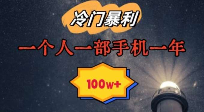 暴利冷门赛道，一单268，一个人一部手机一年100w【揭秘】汇创网-网创项目_汇创网_中创网_福缘网_冒泡网_网创项目平台汇创网