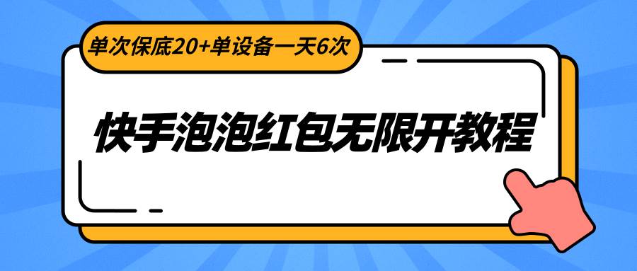 快手泡泡红包无限开教程，单次保底20+单设备一天6次汇创网-网创项目_汇创网_中创网_福缘网_冒泡网_网创项目平台汇创网
