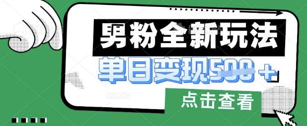 最新男粉暴力变现项目实操版教程，小白也能轻松上手，月入1w【揭秘】汇创网-网创项目_汇创网_中创网_福缘网_冒泡网_资源整合平台汇创网