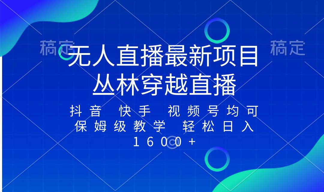 （8420期）最新最火无人直播项目，丛林穿越，所有平台都可播 保姆级教学小白轻松1600+汇创网-网创项目_汇创网_中创网_福缘网_冒泡网_资源整合平台汇创网