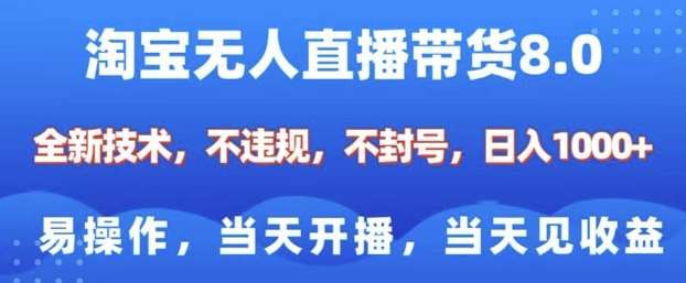 淘宝无人直播带货8.0，全新技术，不违规，不封号，纯小白易操作，当天开播，当天见收益，日入多张汇创网-网创项目_汇创网_中创网_福缘网_冒泡网_资源整合平台汇创网