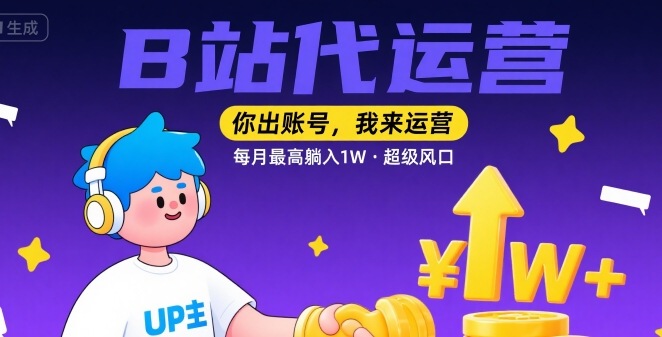 【B站代运营 】你出账号，我来运营，每月最高躺入1W，超级风口【揭秘】汇创网-网创项目_汇创网_中创网_福缘网_冒泡网_资源整合平台汇创网