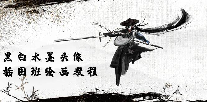 （10672期）黑白水墨 头像插图绘画班：画质超清只有视频绘画课程视频（8节课）汇创网-网创项目_汇创网_中创网_福缘网_冒泡网_资源整合平台汇创网