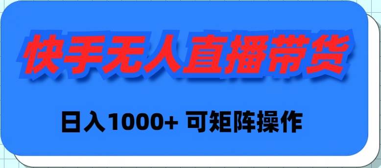 快手无人直播带货，新手日入1000+ 可矩阵操作汇创网-网创项目_汇创网_中创网_福缘网_冒泡网_资源整合平台汇创网