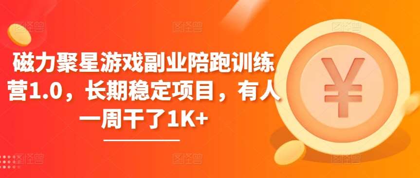 磁力聚星游戏副业陪跑训练营1.0，长期稳定项目，有人一周干了1K+汇创网-网创项目_汇创网_中创网_福缘网_冒泡网_资源整合平台汇创网