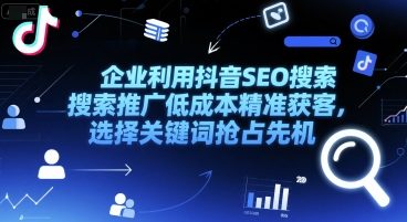 企业利用抖音SEO搜索推广低成本精准获客，选择关键词抢占先机汇创网-网创项目_汇创网_中创网_福缘网_冒泡网_资源整合平台汇创网