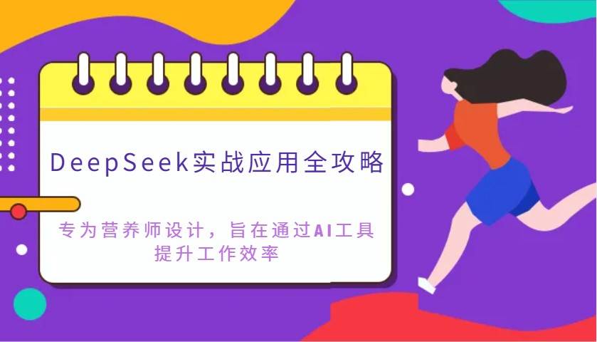 DeepSeek实战应用全攻略：专为营养师设计，旨在通过AI工具提升工作效率汇创网-网创项目_汇创网_中创网_福缘网_冒泡网_资源整合平台汇创网