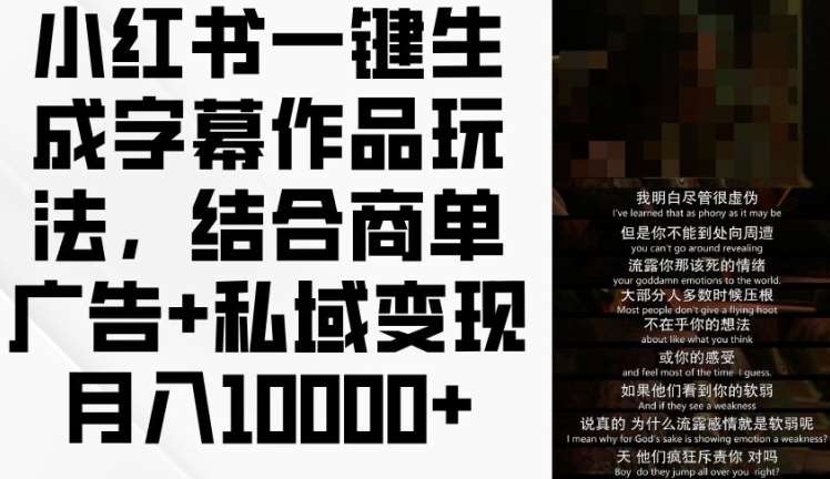 小红书一键生成字幕作品玩法，结合商单广告+私域变现月入1w+【揭秘】汇创网-网创项目_汇创网_中创网_福缘网_冒泡网_网创项目平台汇创网