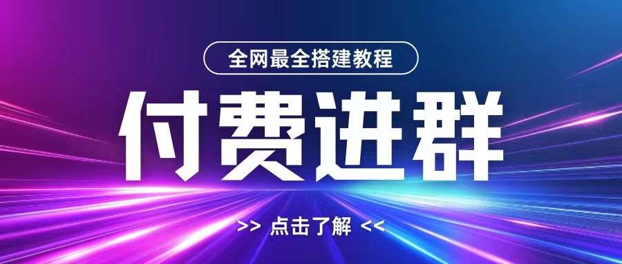 全网首发最全付费进群搭建教程，包含支付教程+域名+内部设置教程+源码【揭秘】汇创网-网创项目_汇创网_中创网_福缘网_冒泡网_资源整合平台汇创网