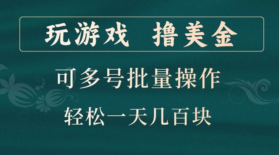 玩游戏撸美金，可多号批量操作，边玩边赚钱，一天几百块轻轻松松！汇创网-网创项目_汇创网_中创网_福缘网_冒泡网_资源整合平台汇创网