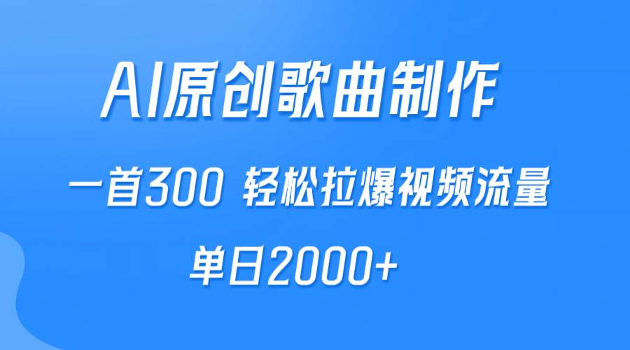 （9731期）AI制作原创歌曲，一首300，轻松拉爆视频流量，单日2000+汇创网-网创项目_汇创网_中创网_福缘网_冒泡网_资源整合平台汇创网