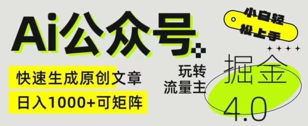 Ai公众号掘金4.0，玩转公众号流量主，快速生成原创文章，可矩阵【揭秘】汇创网-网创项目_汇创网_中创网_福缘网_冒泡网_资源整合平台汇创网
