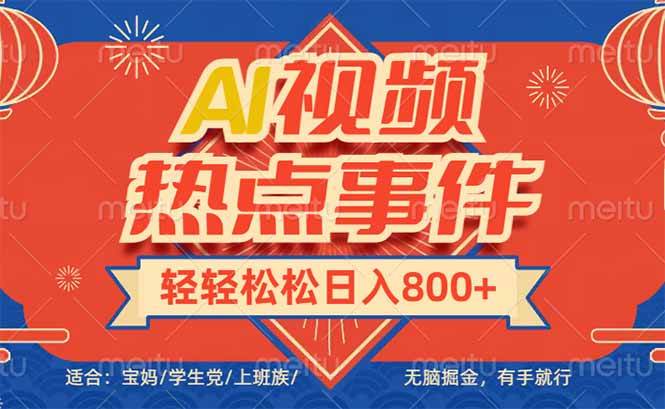 （14094期）头条AI视频热点事件， 无脑掘金，有手就行，轻轻松松日入600+汇创网-网创项目_汇创网_中创网_福缘网_冒泡网_资源整合平台汇创网