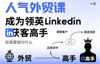 人气外贸课-成为领英Linkedin获客高手，你需要做对什么汇创网-网创项目_汇创网_中创网_福缘网_冒泡网_网创项目平台汇创网