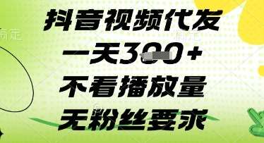 抖音视频代发一天3张+，不看播放量，无粉丝要求【揭秘】汇创网-网创项目_汇创网_中创网_福缘网_冒泡网_资源整合平台汇创网