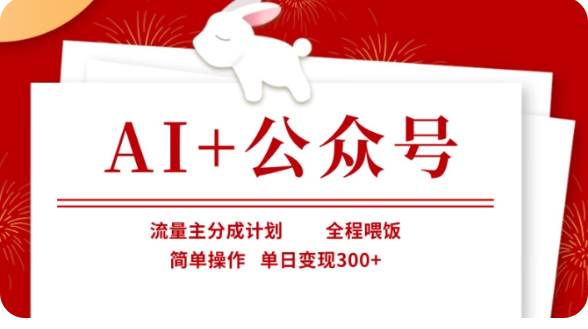AI+公众号流量主分成计划，全程喂饭，简单操作，单日变现300+【揭秘】汇创网-网创项目_汇创网_中创网_福缘网_冒泡网_资源整合平台汇创网