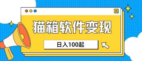 小众AI赛道，猫箱APP挣取收益，上班族专属小项目，日入100-150汇创网-网创项目_汇创网_中创网_福缘网_冒泡网_资源整合平台汇创网