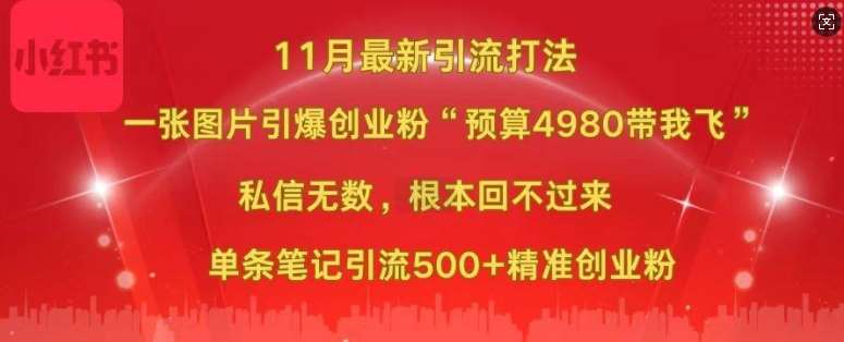 小红书11月最新图片打粉，一张图片引爆创业粉，“预算4980带我飞”，单条引流500+精准创业粉汇创网-网创项目_汇创网_中创网_福缘网_冒泡网_资源整合平台汇创网