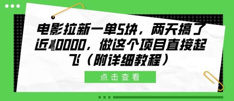 电影拉新一单5块，两天搞了近1个W，做这个项目直接起飞(附详细教程)【揭秘】汇创网-网创项目_汇创网_中创网_福缘网_冒泡网_资源整合平台汇创网