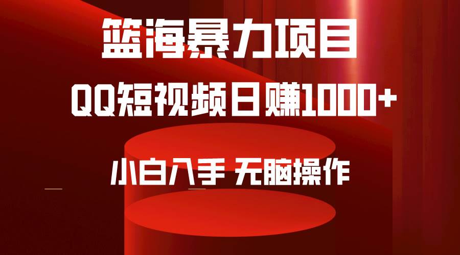 2024年篮海项目，QQ短视频暴力赛道，小白日入1000+，无脑操作，简单上手。汇创网-网创项目_汇创网_中创网_福缘网_冒泡网_资源整合平台汇创网