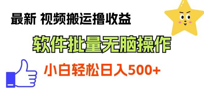 最新视频搬运撸收益，软件无脑批量操作，新手小白轻松上手汇创网-网创项目_汇创网_中创网_福缘网_冒泡网_资源整合平台汇创网
