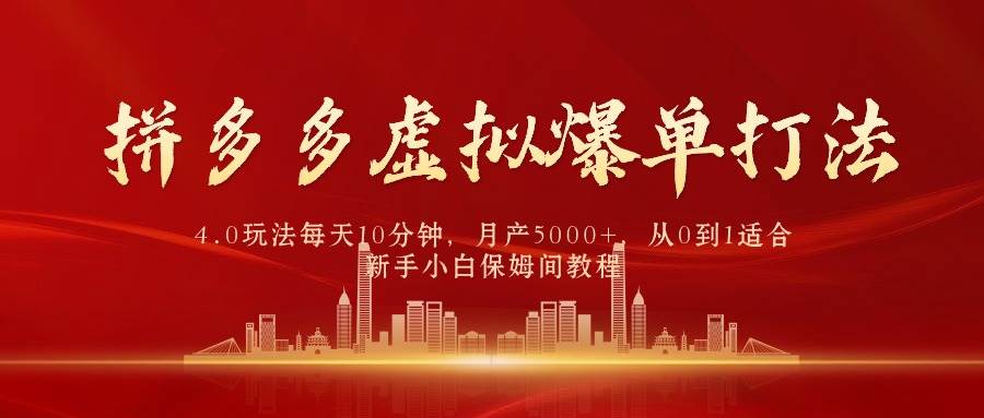 （9861期）拼多多虚拟爆单打法4.0，每天10分钟，月产5000+，从0到1赚收益教程汇创网-网创项目_汇创网_中创网_福缘网_冒泡网_网创项目平台汇创网