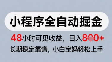 微信小程序全自动掘金，快速见收益，长期稳定靠谱，零基础友好，日入8张【揭秘】汇创网-网创项目_汇创网_中创网_福缘网_冒泡网_资源整合平台汇创网