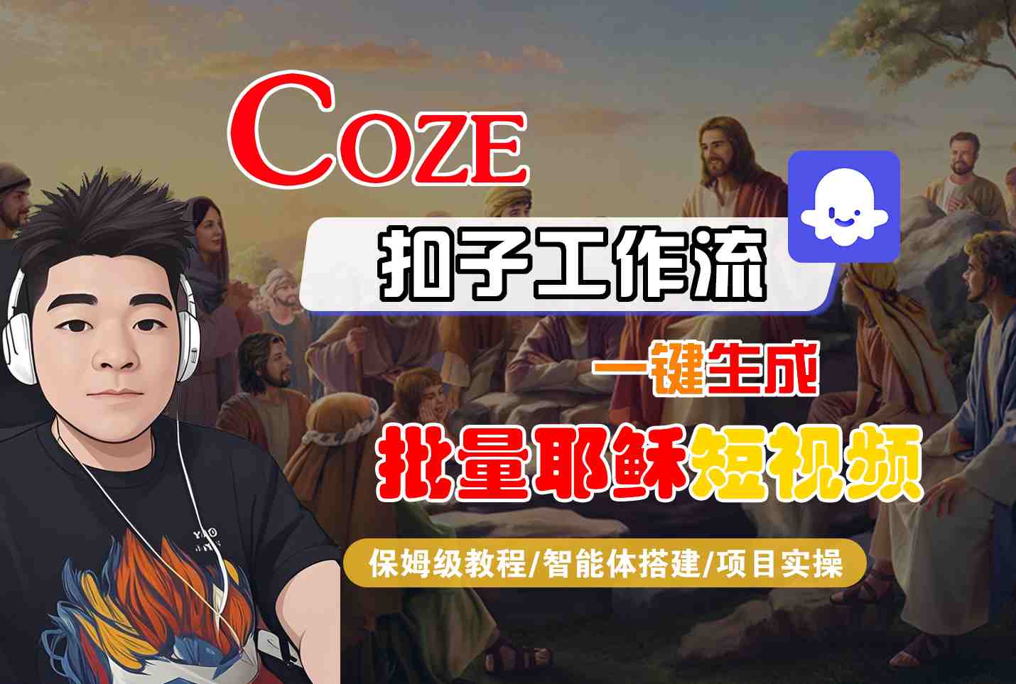 Coze扣子工作流一键生成批量耶稣短视频，保姆级教程-智能体搭建-项目实操网创项目_汇创网_中创网_福缘网_冒泡网_资源整合平台汇创网