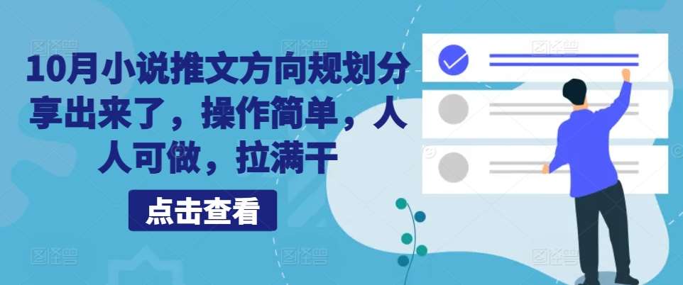 10月小说推文方向规划分享出来了，操作简单，人人可做，拉满干汇创网-网创项目_汇创网_中创网_福缘网_冒泡网_资源整合平台汇创网