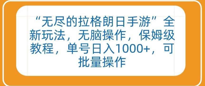 “无尽的拉格朗日手游”全新玩法，无脑操作，保姆级教程，单号日入1000+，可批量操作【揭秘】汇创网-网创项目_汇创网_中创网_福缘网_冒泡网_资源整合平台汇创网
