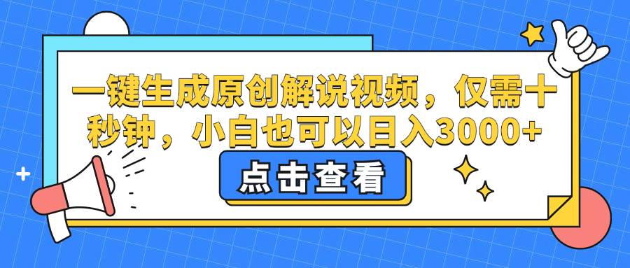 （12531期）一键生成原创解说视频，仅需十秒钟，小白也可以日入3000+汇创网-网创项目_汇创网_中创网_福缘网_冒泡网_资源整合平台汇创网