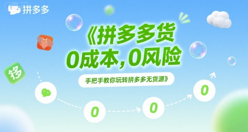 拼多多无货源项目，0成本，0风险，手把手教你玩转拼多多无货源汇创网-网创项目_汇创网_中创网_福缘网_冒泡网_资源整合平台汇创网