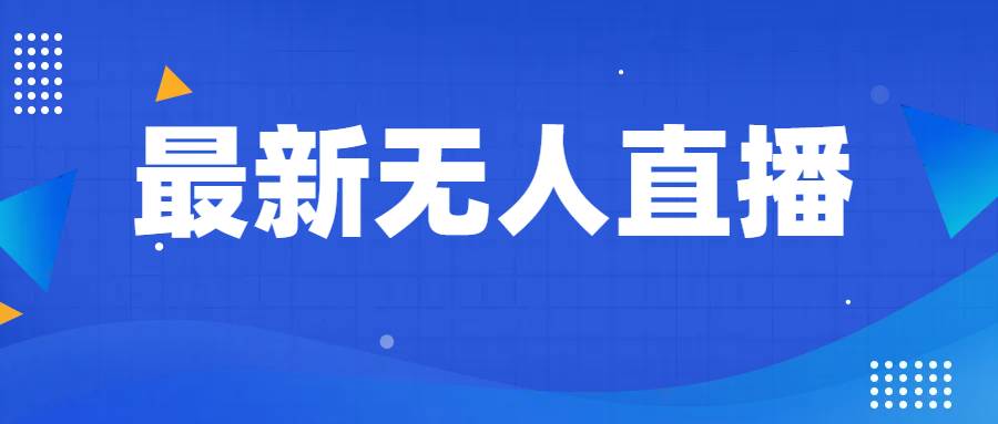 最新无人直播教程，手把手教你做无人直播，小白轻松入门汇创网-网创项目_汇创网_中创网_福缘网_冒泡网_资源整合平台汇创网